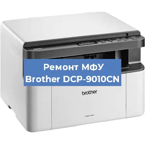 Замена лазера на МФУ Brother DCP-9010CN в Санкт-Петербурге